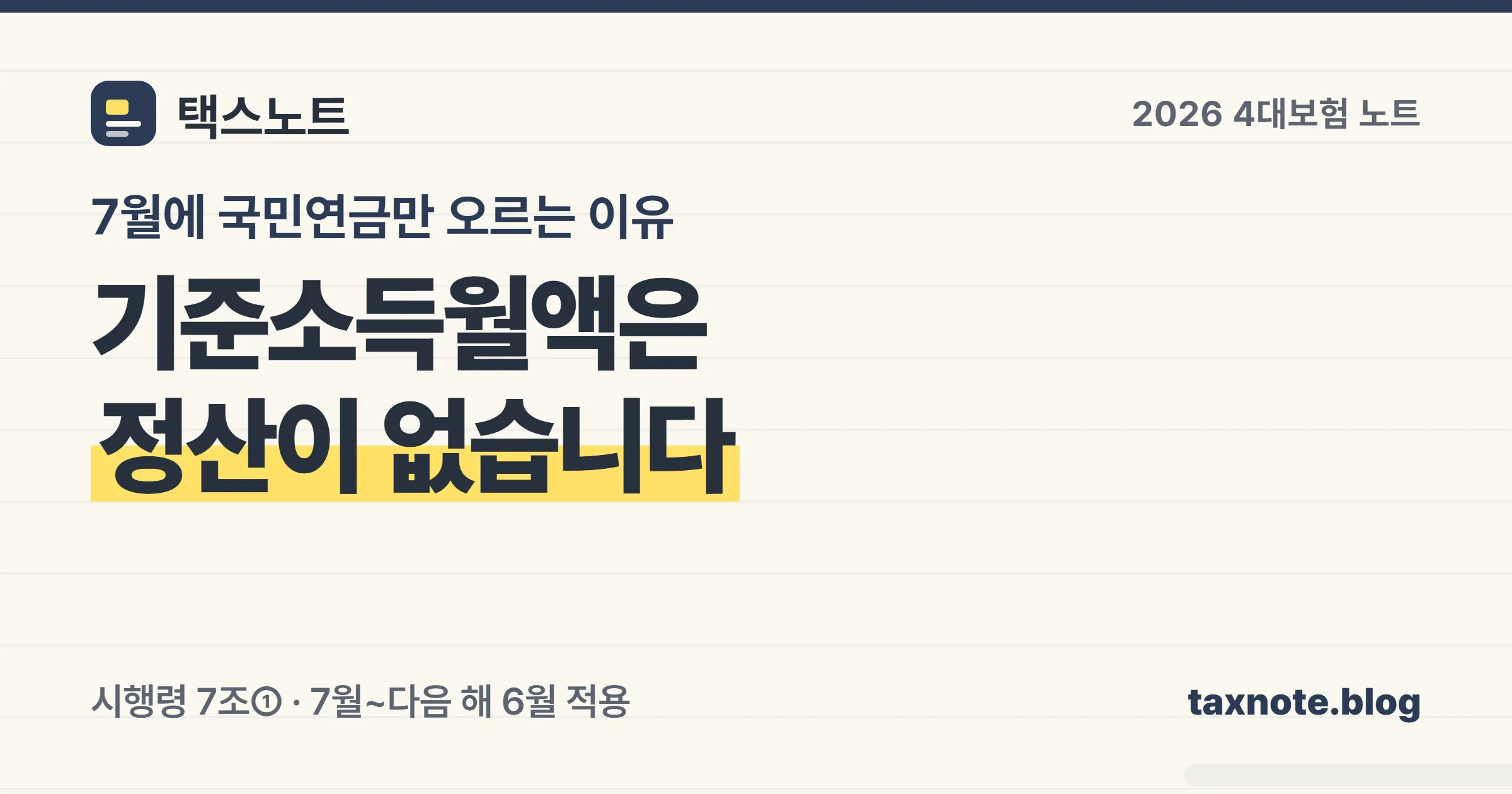국민연금 기준소득월액은 매년 7월에 정기결정돼 다음 해 6월까지 그대로 적용된다는 정리