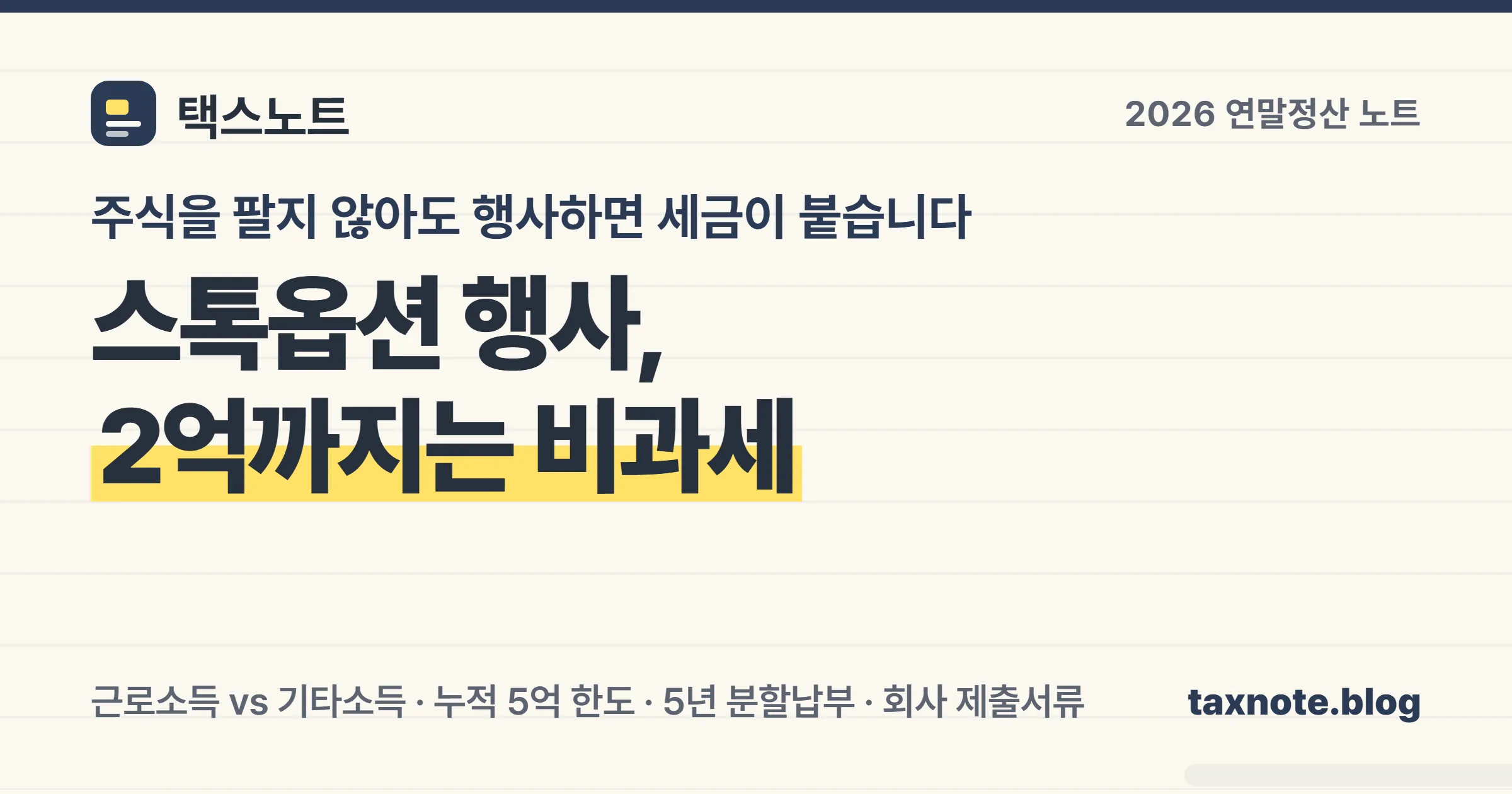 스톡옵션 행사이익 세금과 벤처기업 비과세 특례를 노트에 정리한 안내 이미지