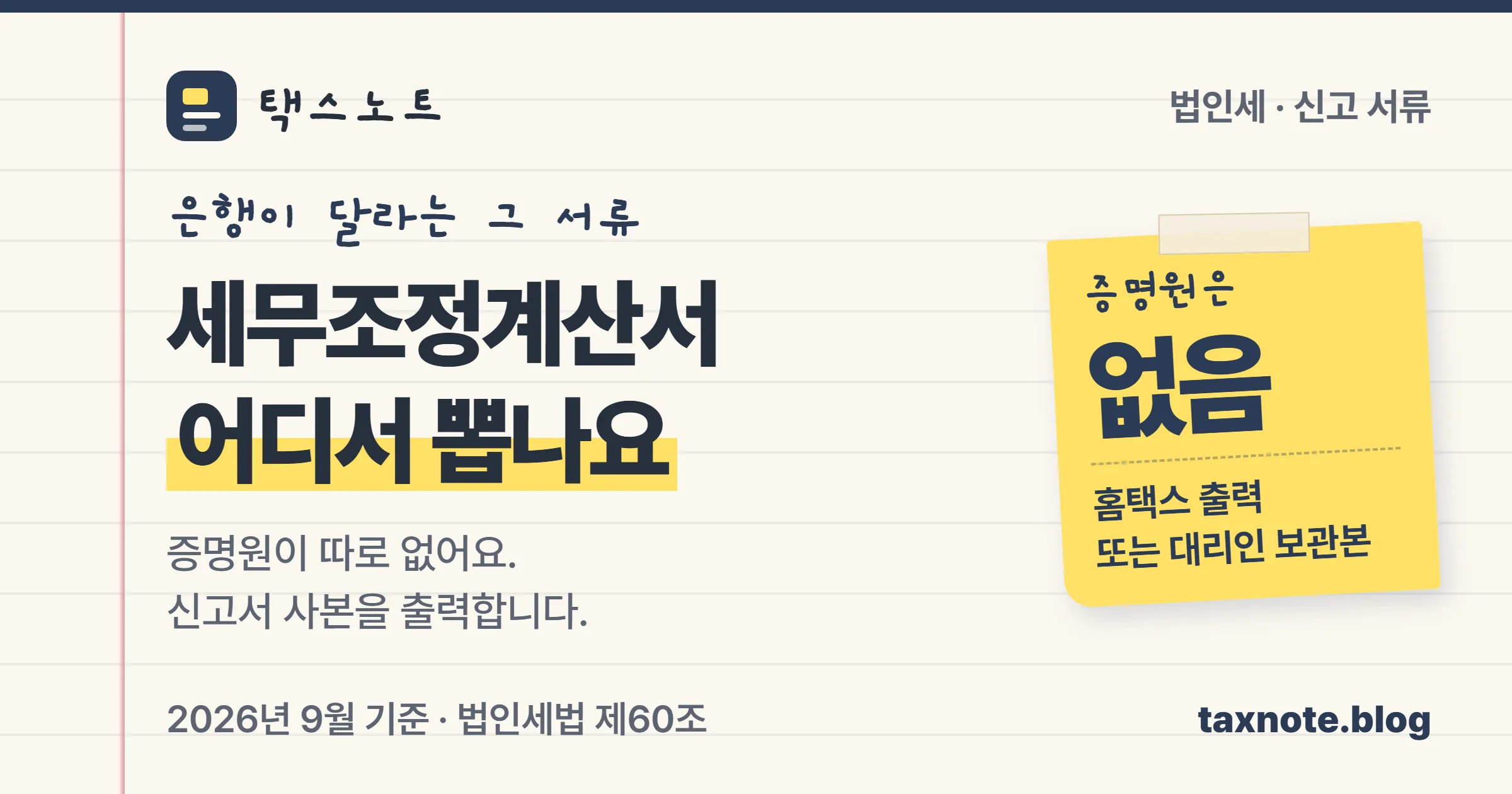 세무조정계산서는 증명원이 없고 신고서 사본을 출력한다는 택스노트 표지