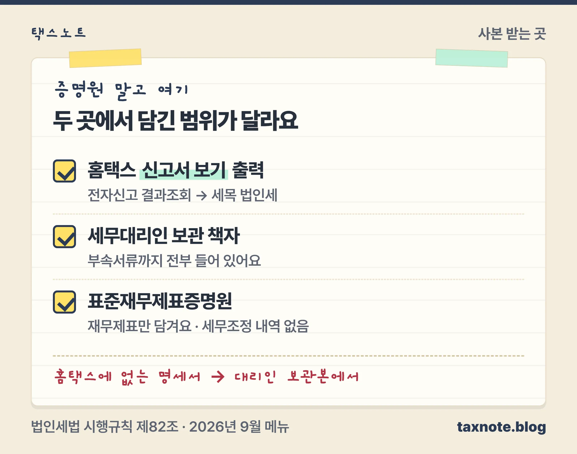 세무조정계산서 사본을 받는 두 경로, 홈택스 출력과 세무대리인 보관본
