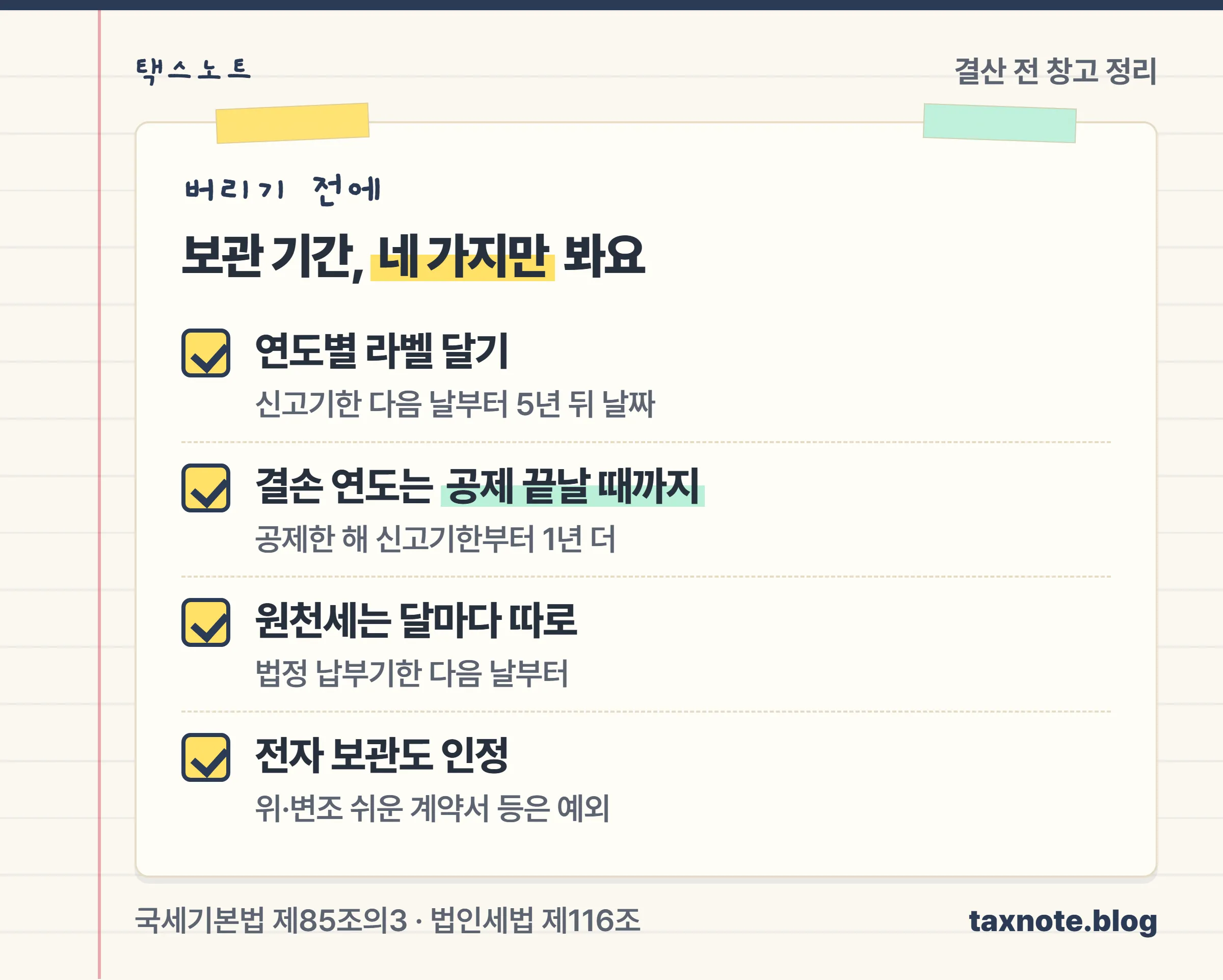 결산 전 보관 기간 체크리스트: 신고기한 다음 날로 라벨 달기, 결손 연도는 공제 끝날 때까지, 원천세는 달마다 따로, 전자 보관도 인정