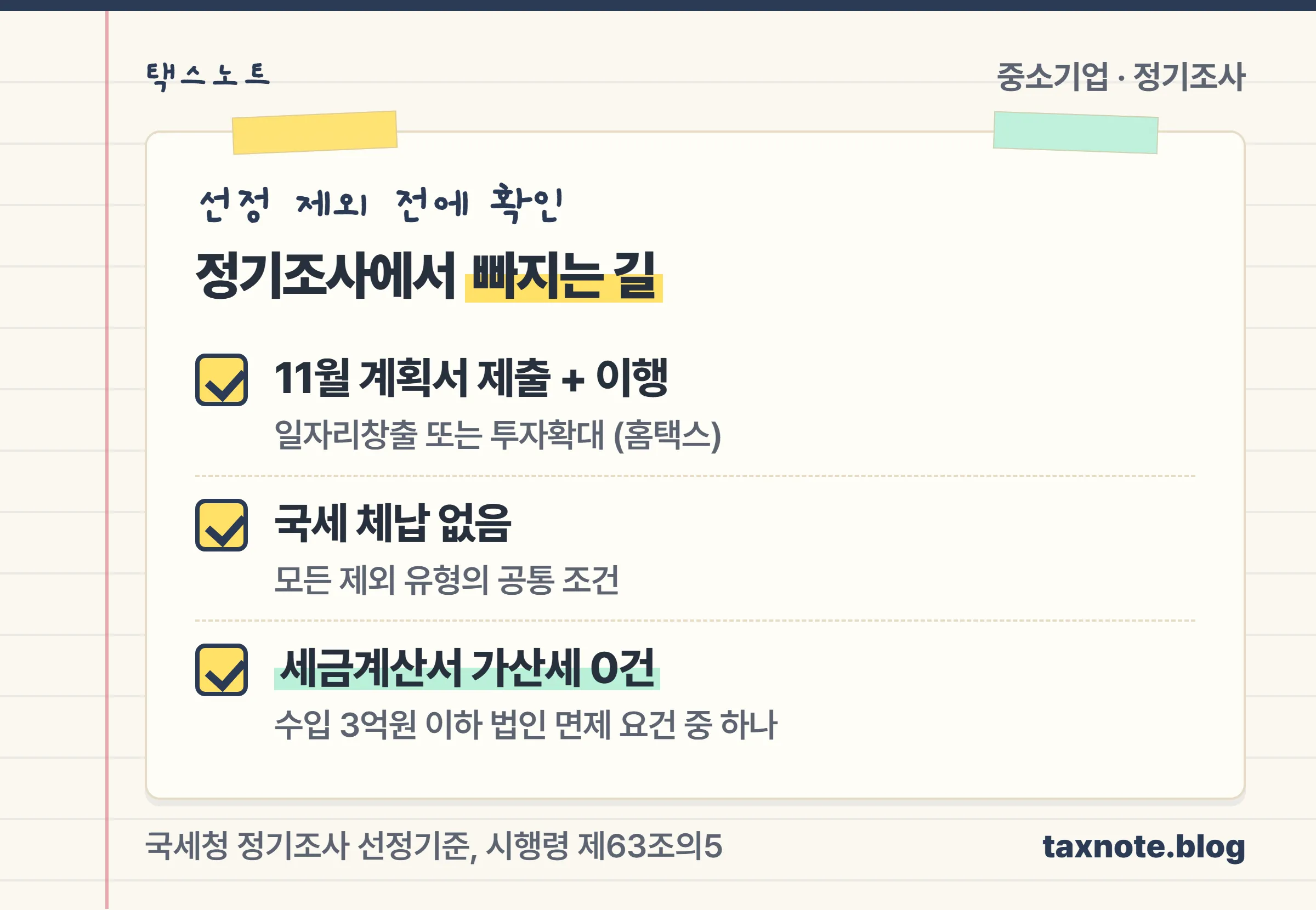 정기조사 선정 제외로 가는 세 가지 확인 항목을 체크리스트로 정리한 노트