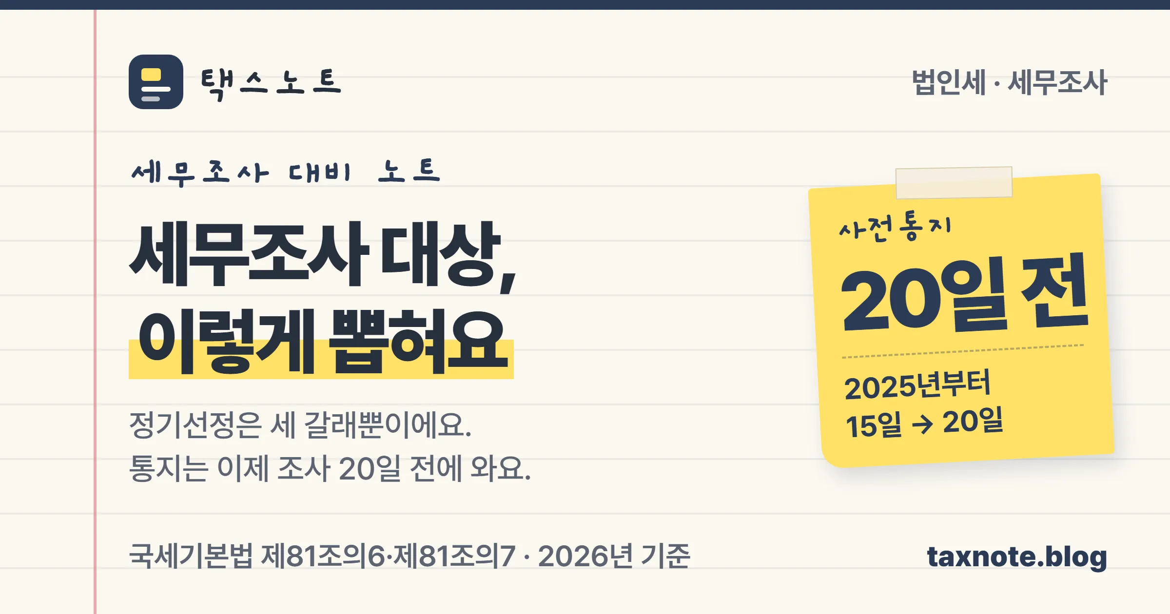 세무조사 대상 선정 기준과 사전통지 20일을 정리한 택스노트 표지