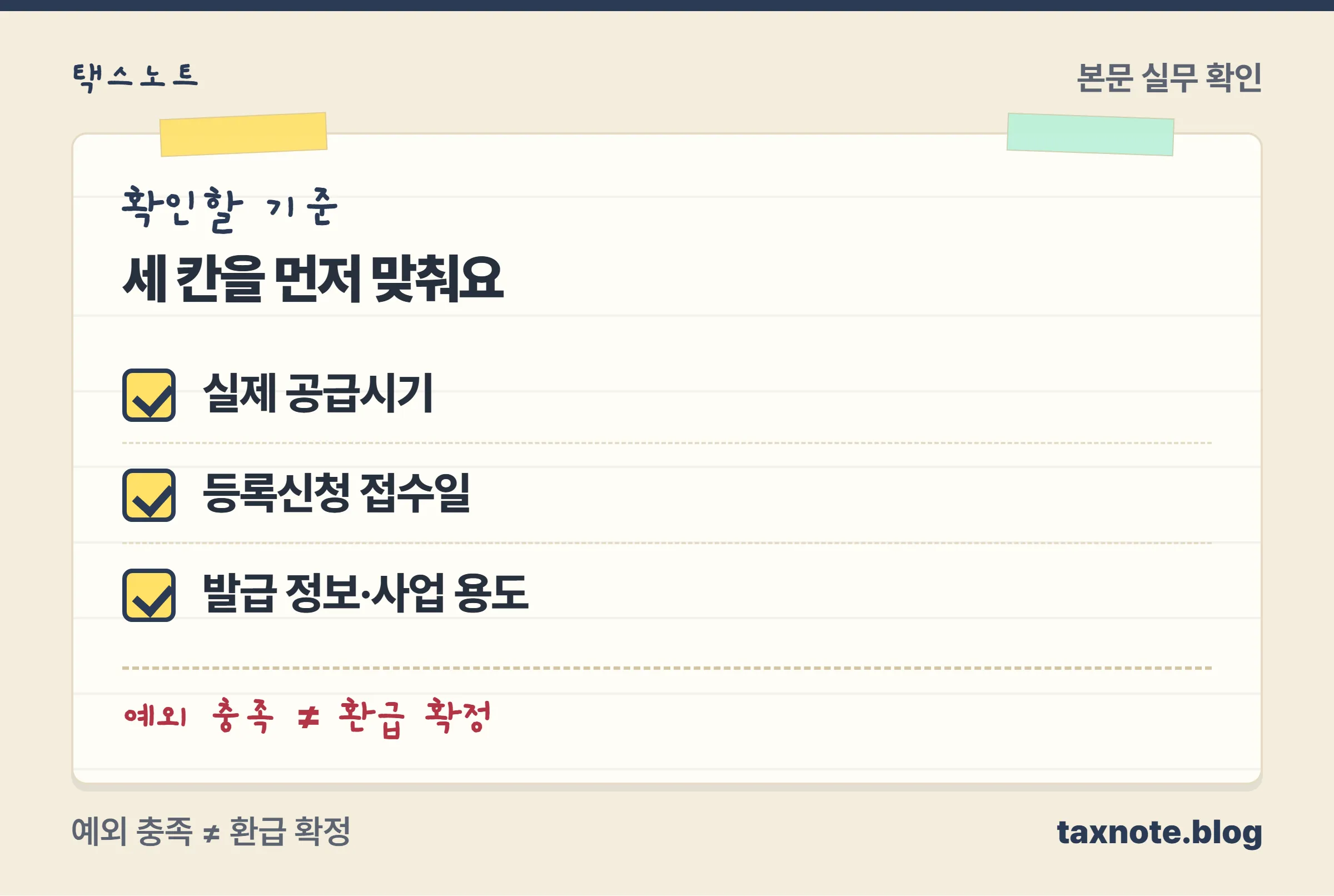 등록 전 세금계산서 점검: 실제 공급시기, 등록신청 접수일, 발급 정보와 사업 용도를 확인