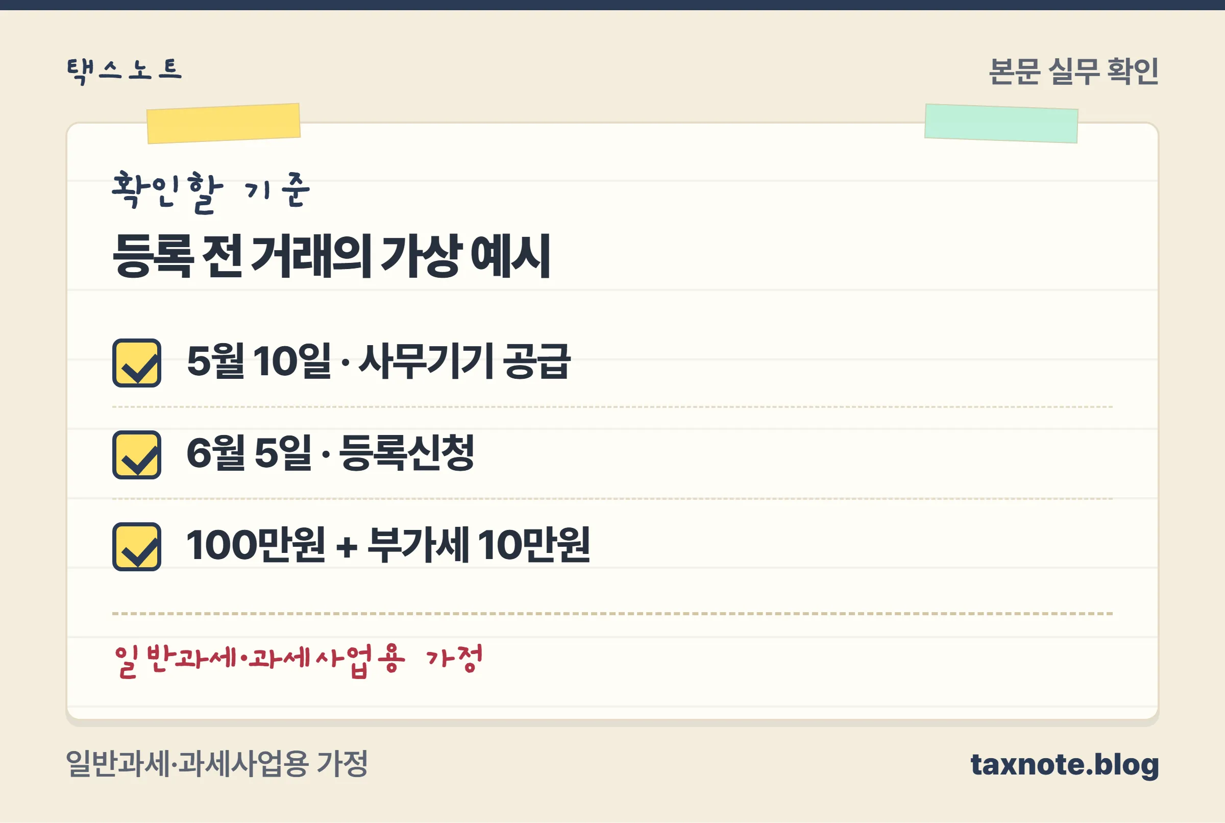 가상 등록 전 매입세액 예시: 5월 10일 공급, 6월 5일 등록신청, 공급가액 100만원과 세액 10만원을 별도 기록