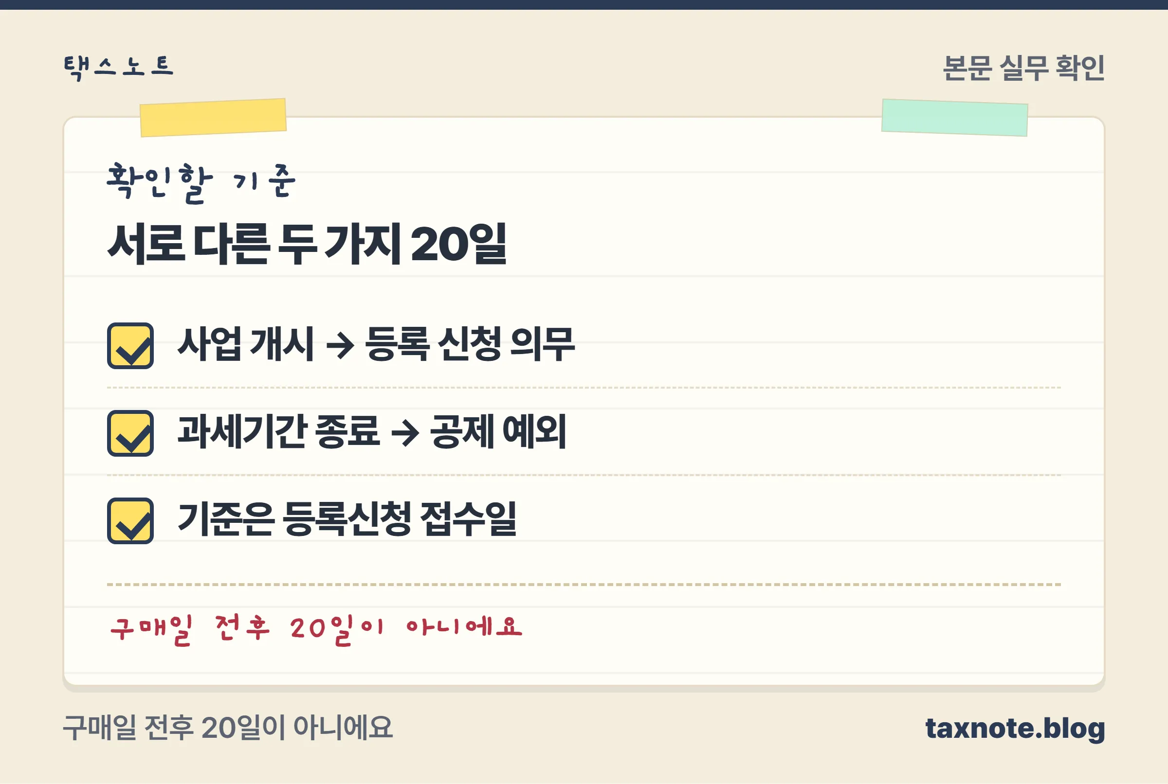 사업자등록 전 세금계산서의 두 가지 20일: 사업 시작 후 등록 의무와 과세기간 종료 후 매입세액 공제 예외