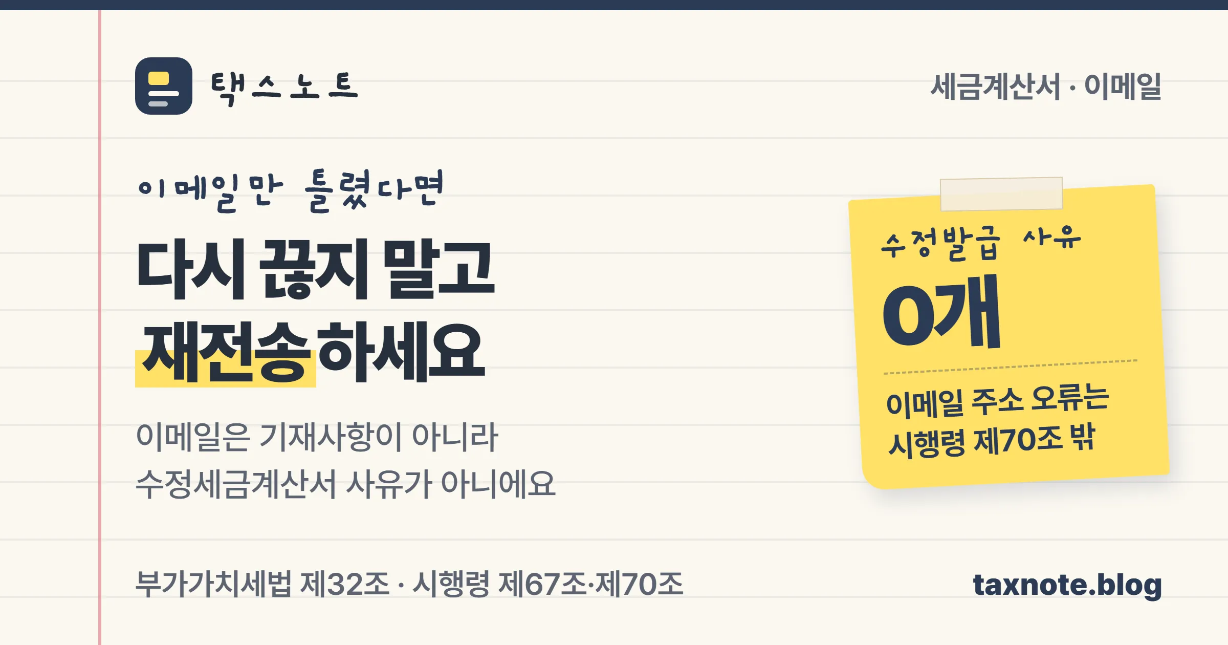 세금계산서 이메일만 틀렸다면 다시 끊지 말고 재전송하라는 택스노트 표지