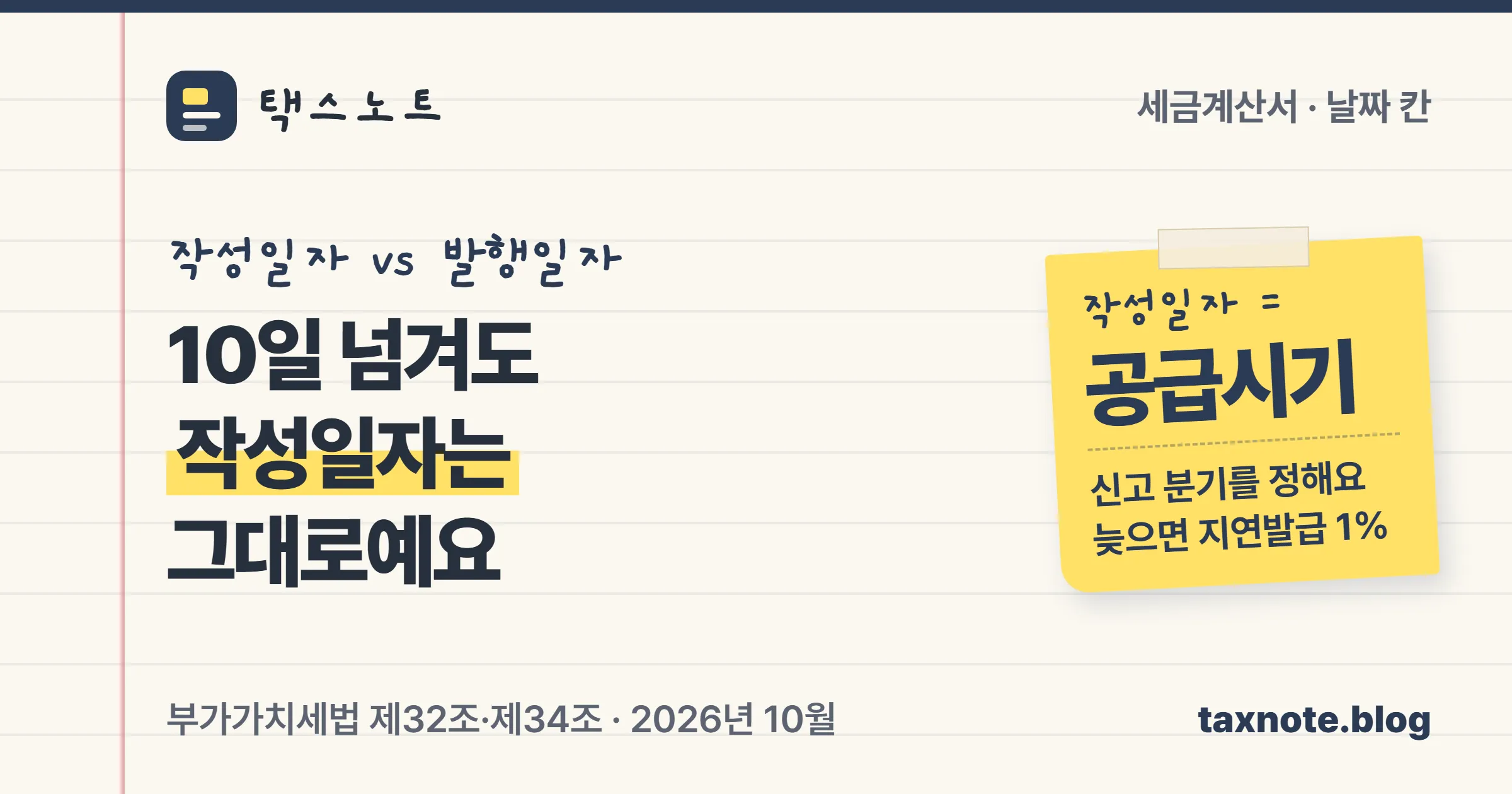 세금계산서 작성일자는 공급시기라 신고 분기를 정하고 발행일자는 지연발급 가산세를 정한다는 택스노트 표지