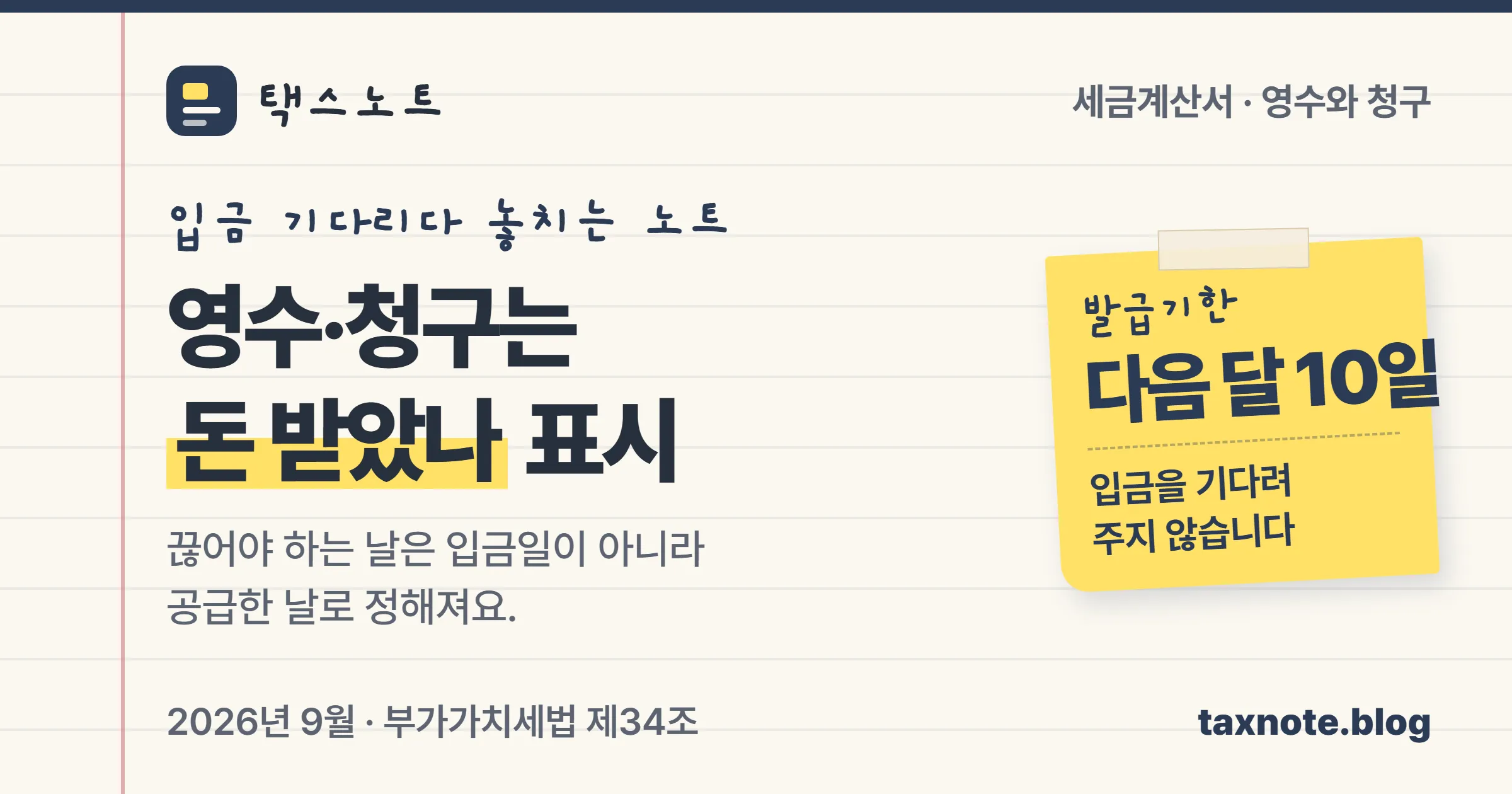 세금계산서 영수와 청구는 대금 표시이고 발급기한은 공급시기로 정해진다는 택스노트 표지