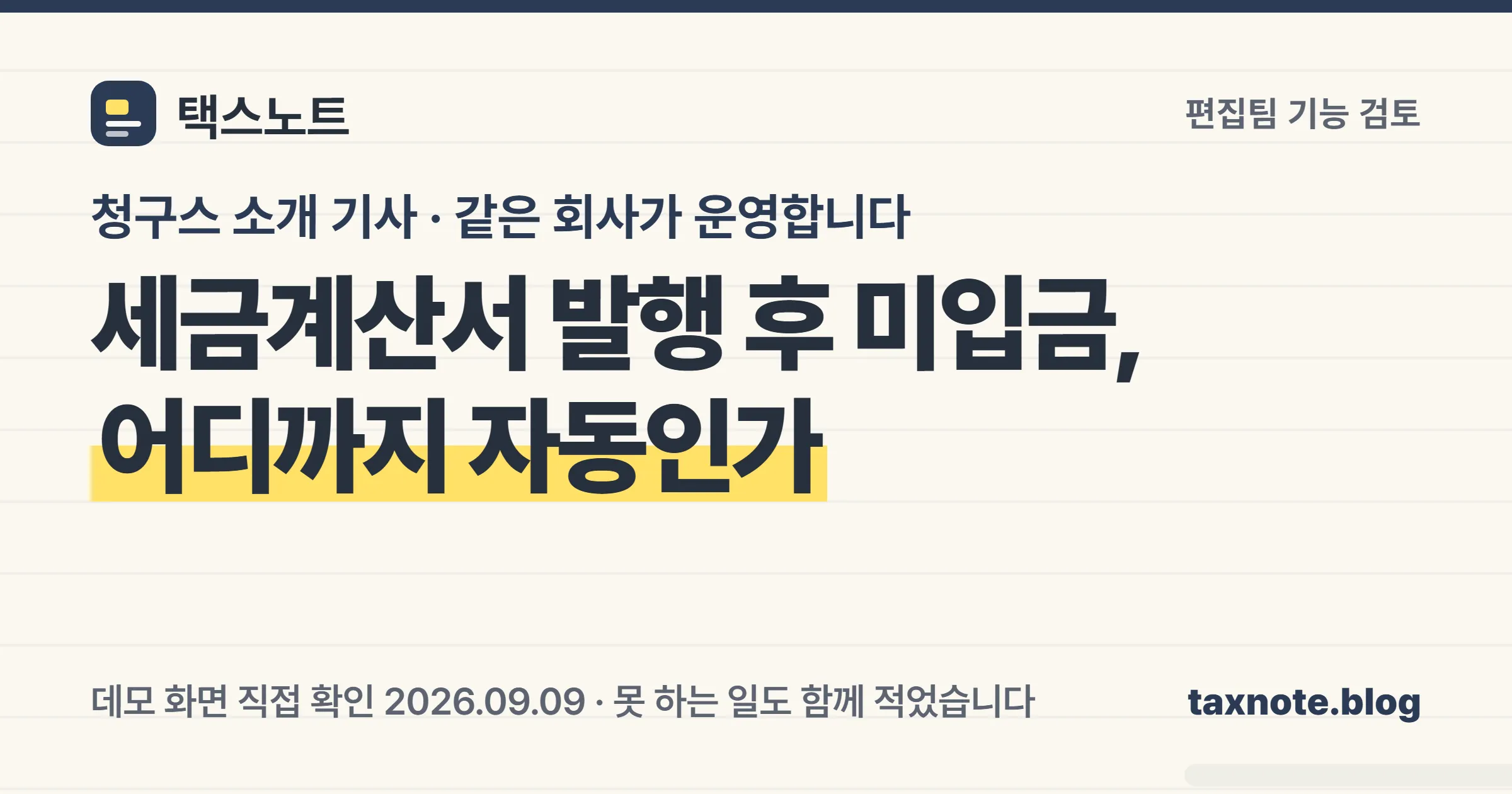 세금계산서 발행 후 미입금 구간에서 청구스가 자동으로 하는 일과 하지 않는 일을 편집팀이 확인했다는 표지