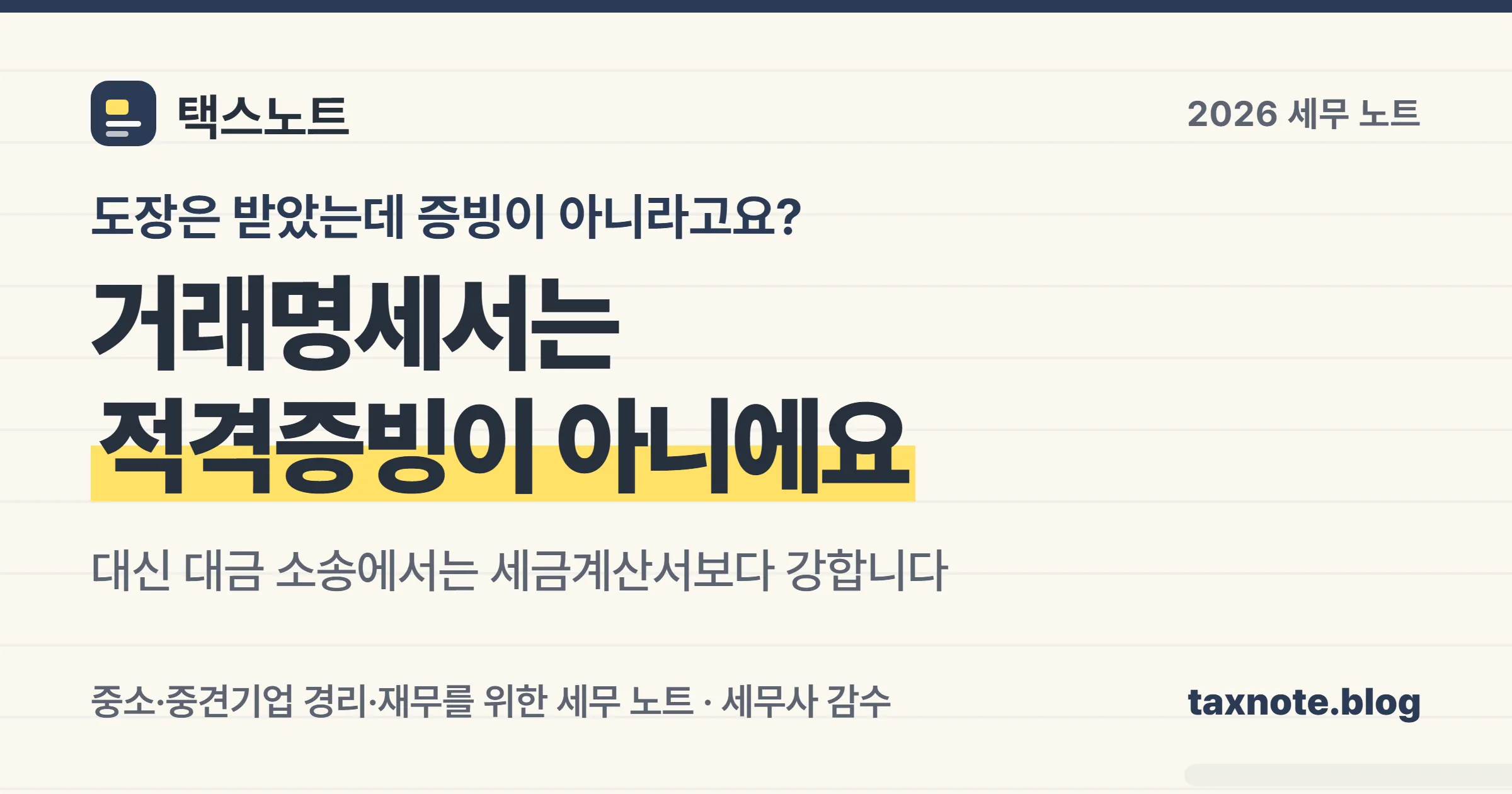 거래명세서는 법인세법상 적격증빙 네 가지에 들어가지 않지만 대금 청구에서는 세금계산서보다 강한 증거가 된다는 정리