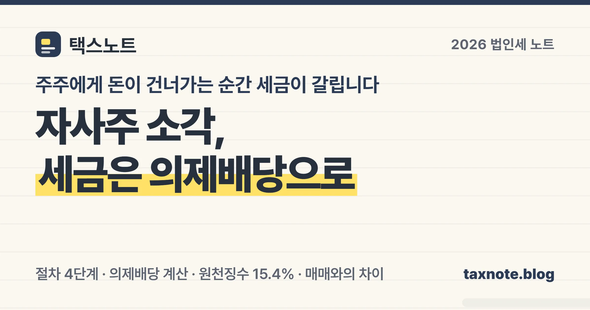 자사주 소각 절차와 의제배당 세금 계산을 노트에 정리한 안내 이미지