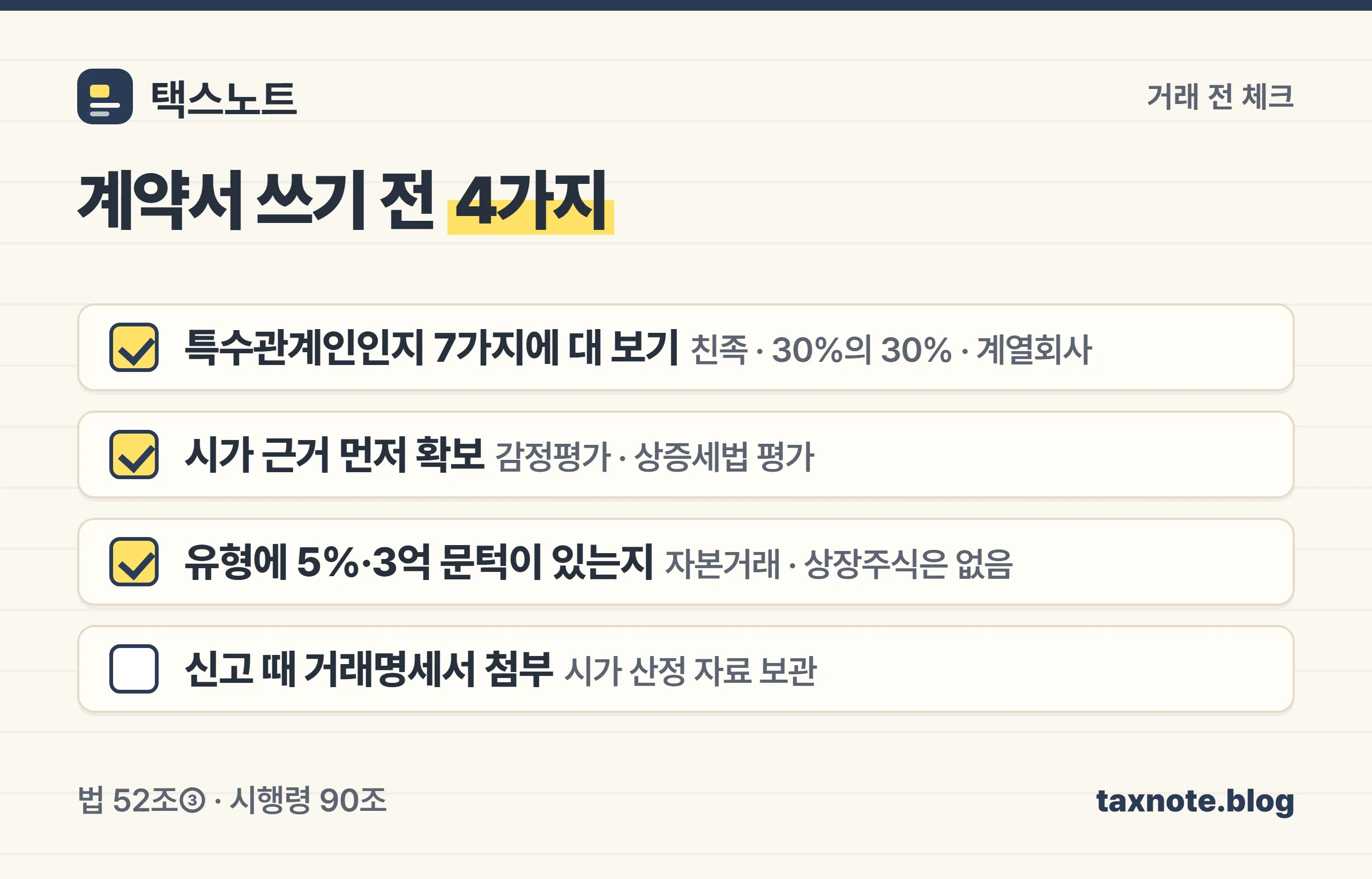 특수관계인 거래 전 체크리스트 — 특수관계 판정, 시가 근거, 문턱 확인, 거래명세서 제출