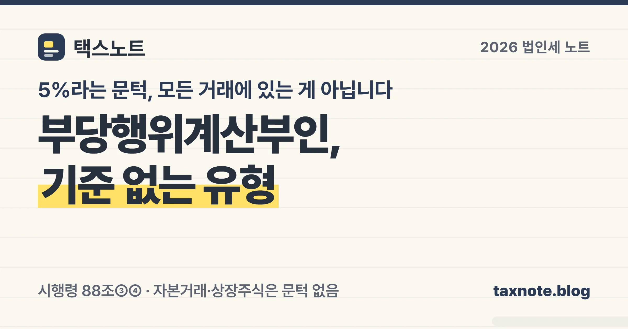 부당행위계산부인의 5퍼센트·3억 원 기준이 적용되지 않는 유형이 있다는 점을 노트에 정리한 안내 이미지