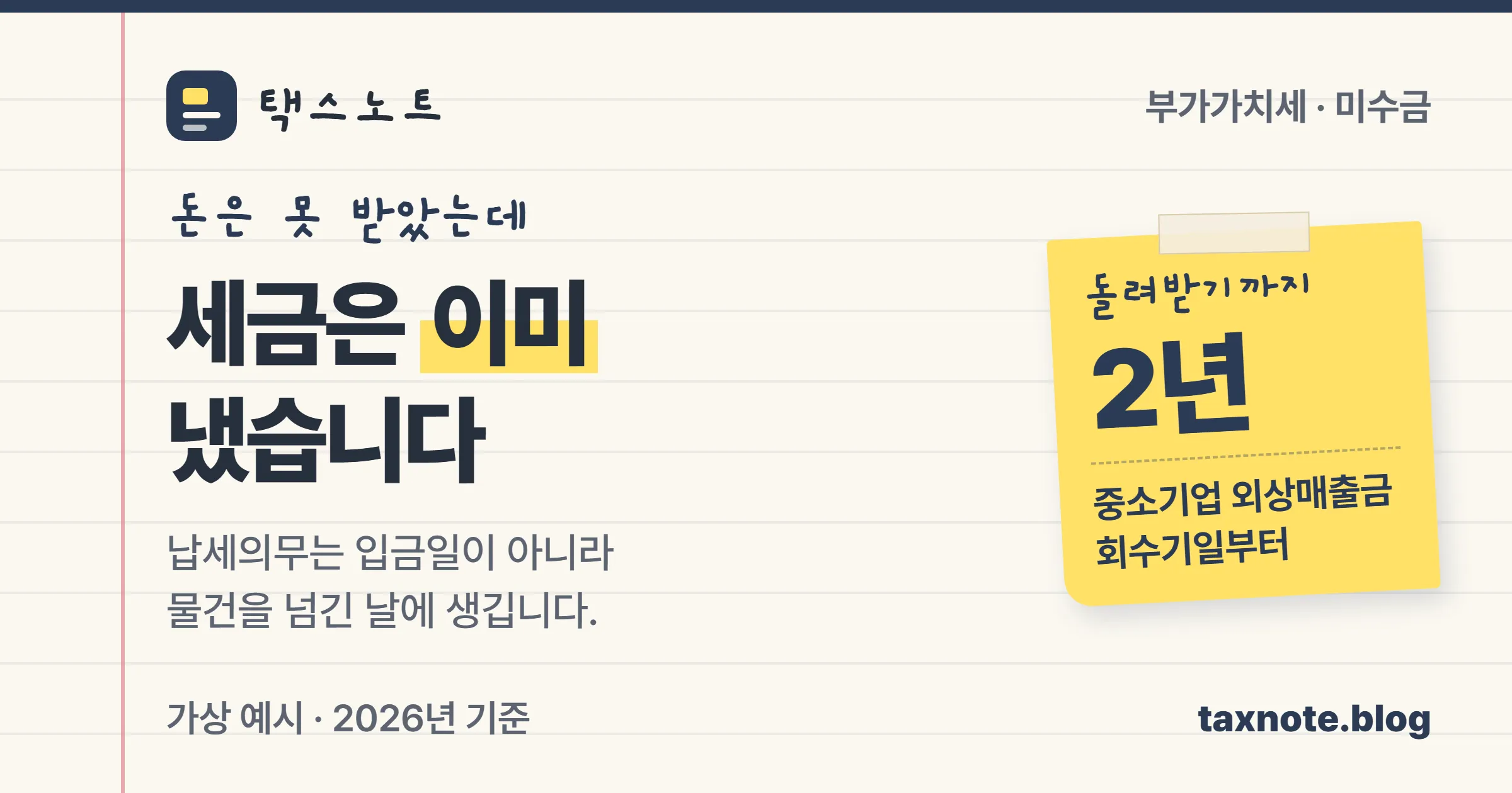 세금계산서를 발행한 뒤 대금을 못 받아도 부가세와 법인세를 먼저 내고 2년 뒤에야 돌려받는 흐름을 정리한 노트 표지