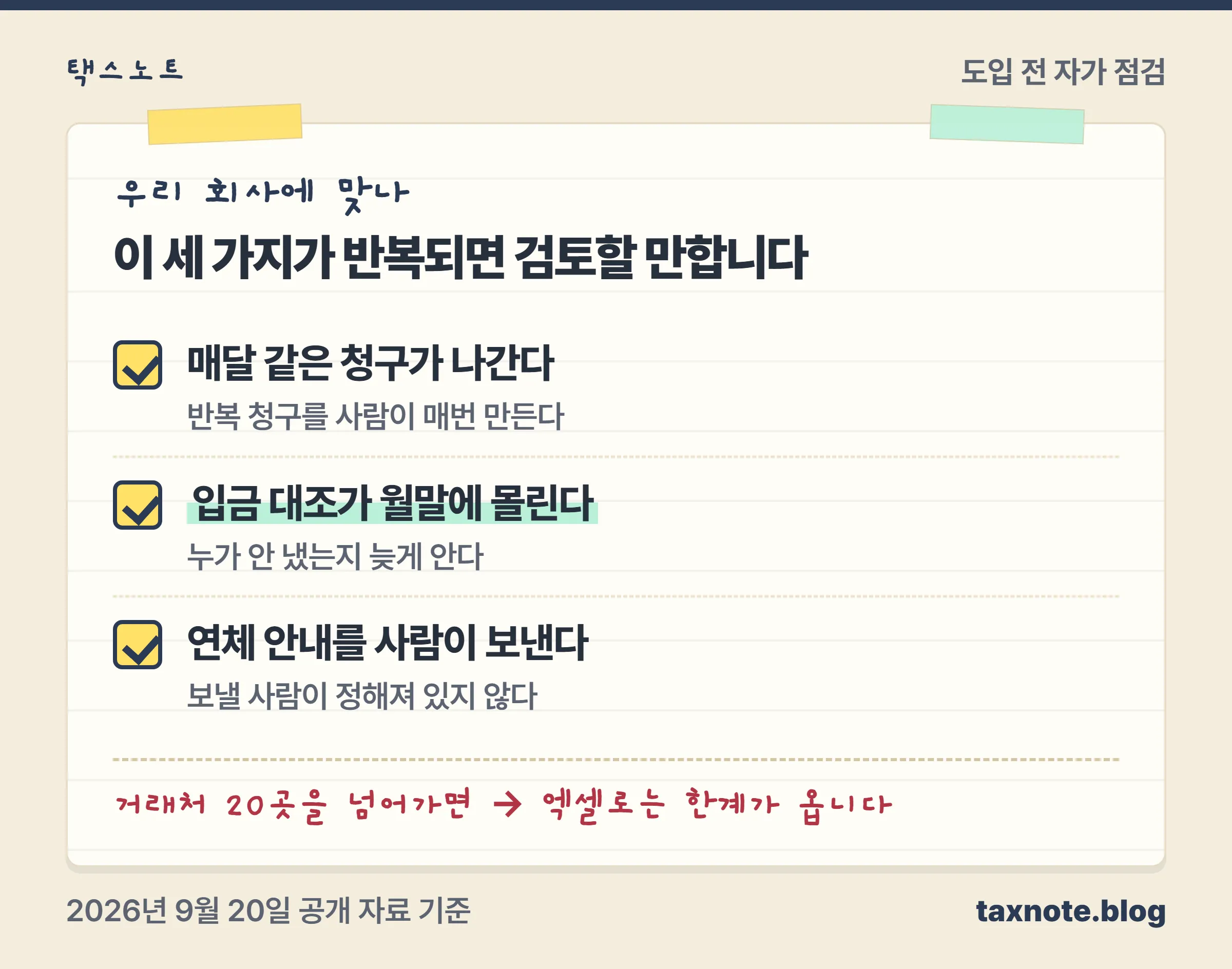 청구스가 맞는 회사 조건과 맞지 않는 회사 조건을 나란히 놓은 체크리스트