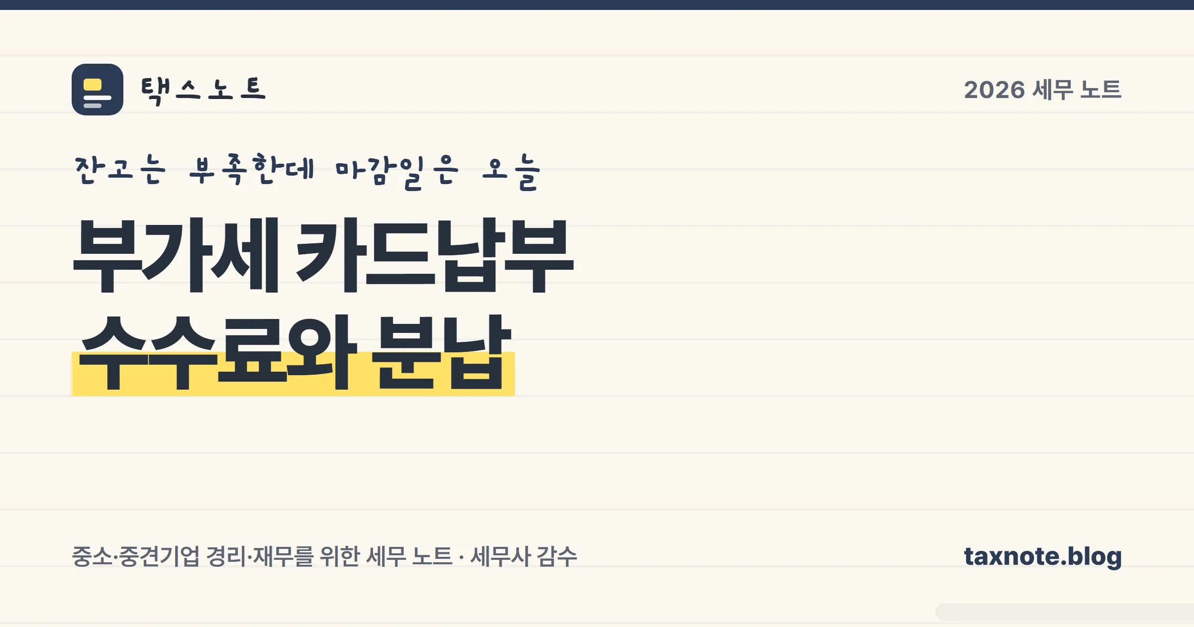 부가세 카드납부 수수료와 분납 여부를 노트에 형광펜으로 정리한 표지 일러스트