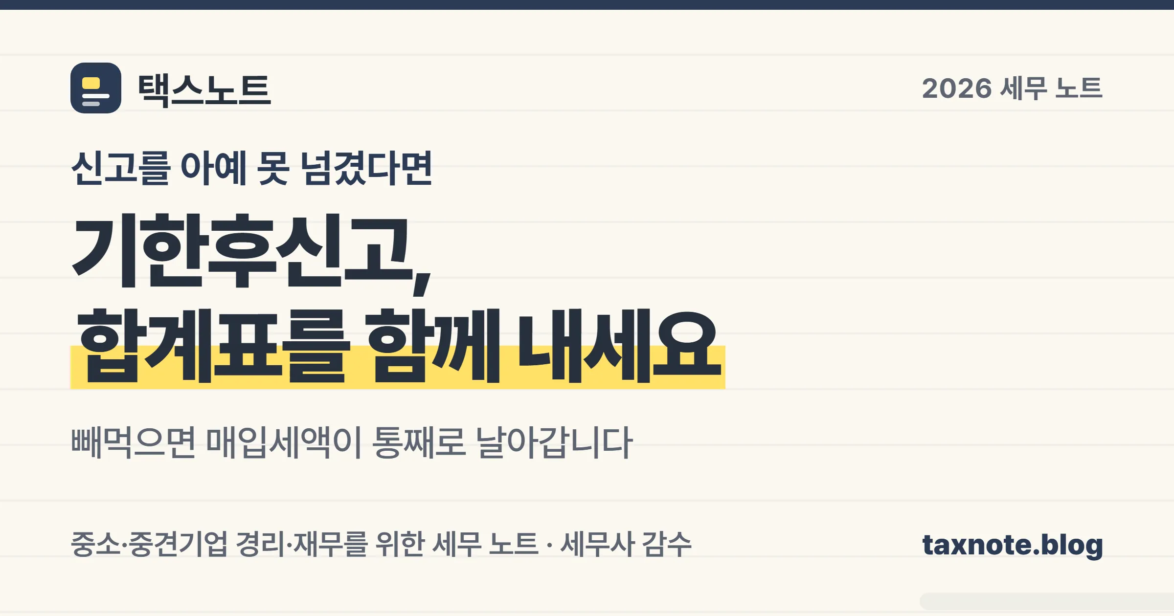 부가가치세 기한후신고를 할 때 매입처별 세금계산서합계표를 신고서와 함께 내야 매입세액 공제를 받을 수 있다는 세무 노트