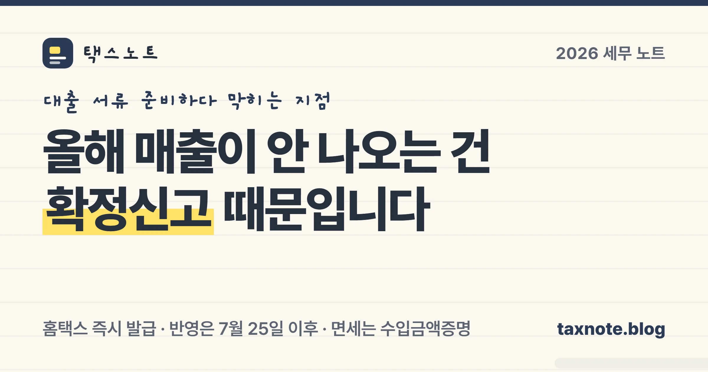 부가가치세 과세표준증명원의 발급 경로와 반영 시점, 비슷한 증명 서류들의 차이를 노트에 정리한 표지 일러스트