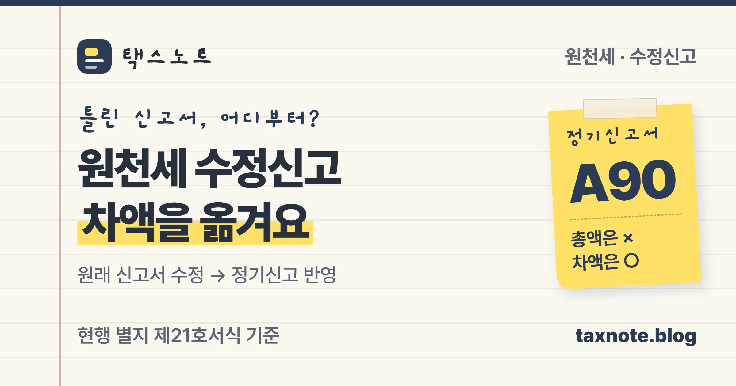 원천세 수정신고는 원래 신고서를 고치고 정기신고서 A90에 차액을 반영하는 두 단계라는 노트