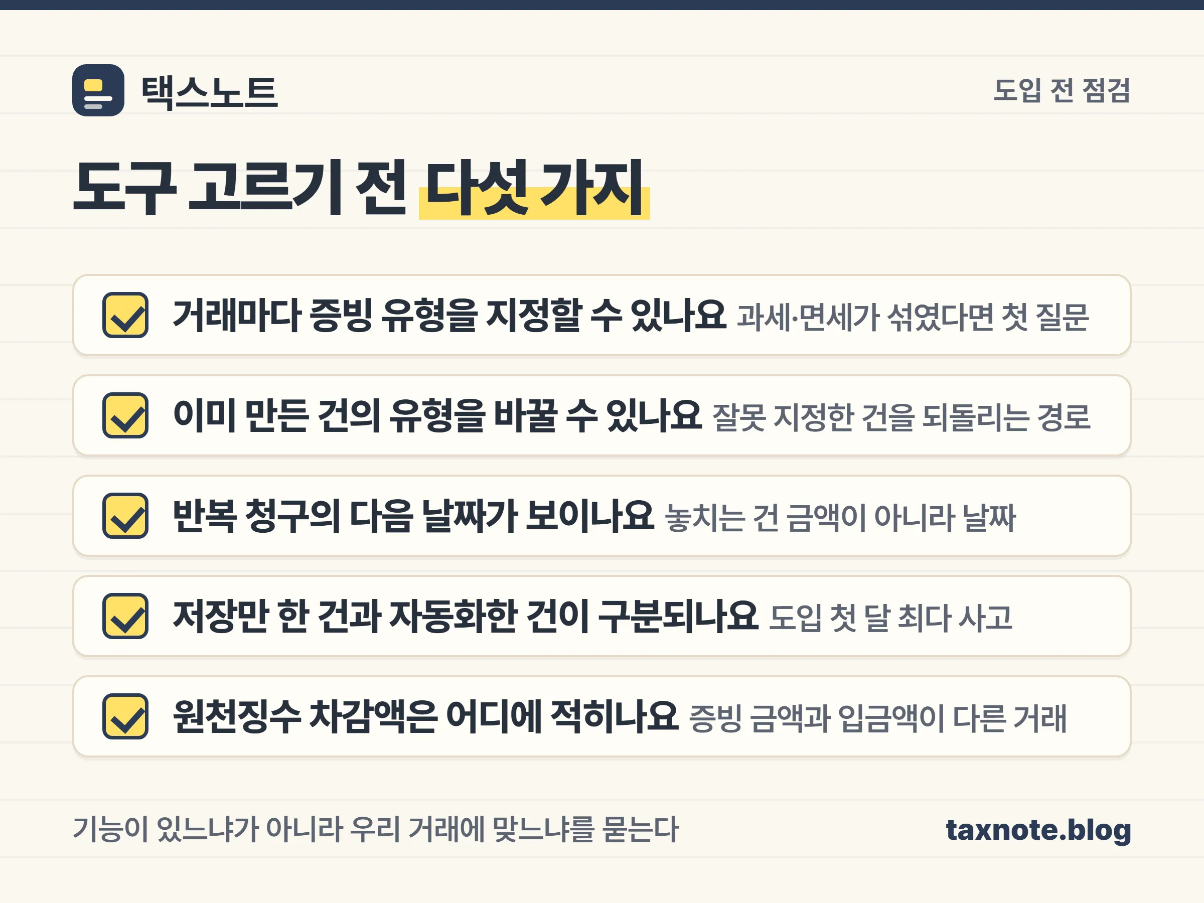 도구를 고르기 전에 확인할 다섯 가지를 정리한 체크리스트