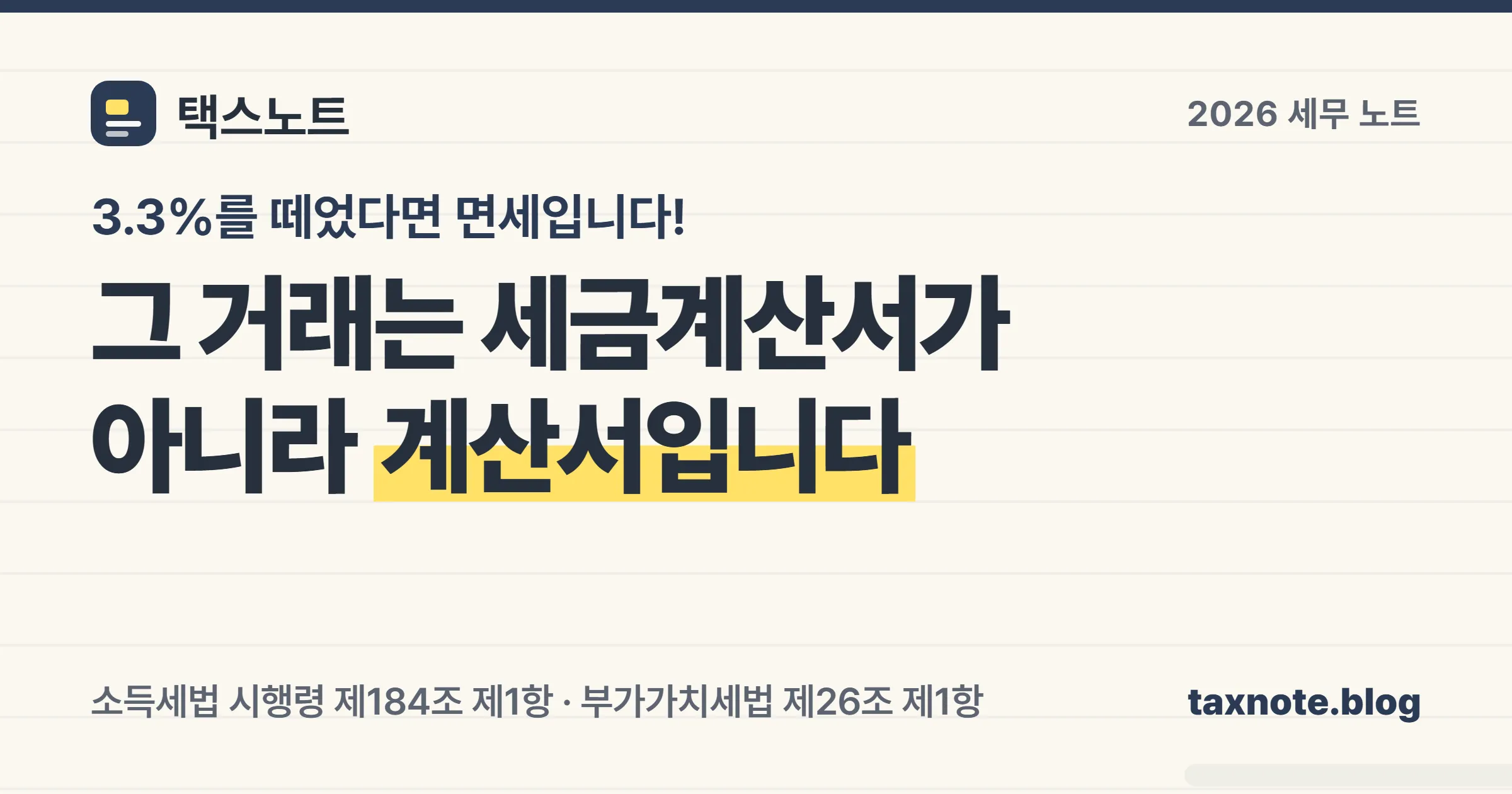 3.3%를 떼는 거래는 부가세 면세 인적용역이라 계산서를 끊는다는 표지 이미지
