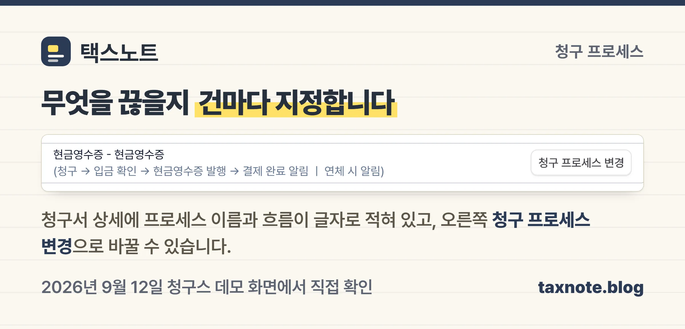 청구서 상세에 청구 프로세스 이름과 흐름이 표시된 청구스 실제 화면
