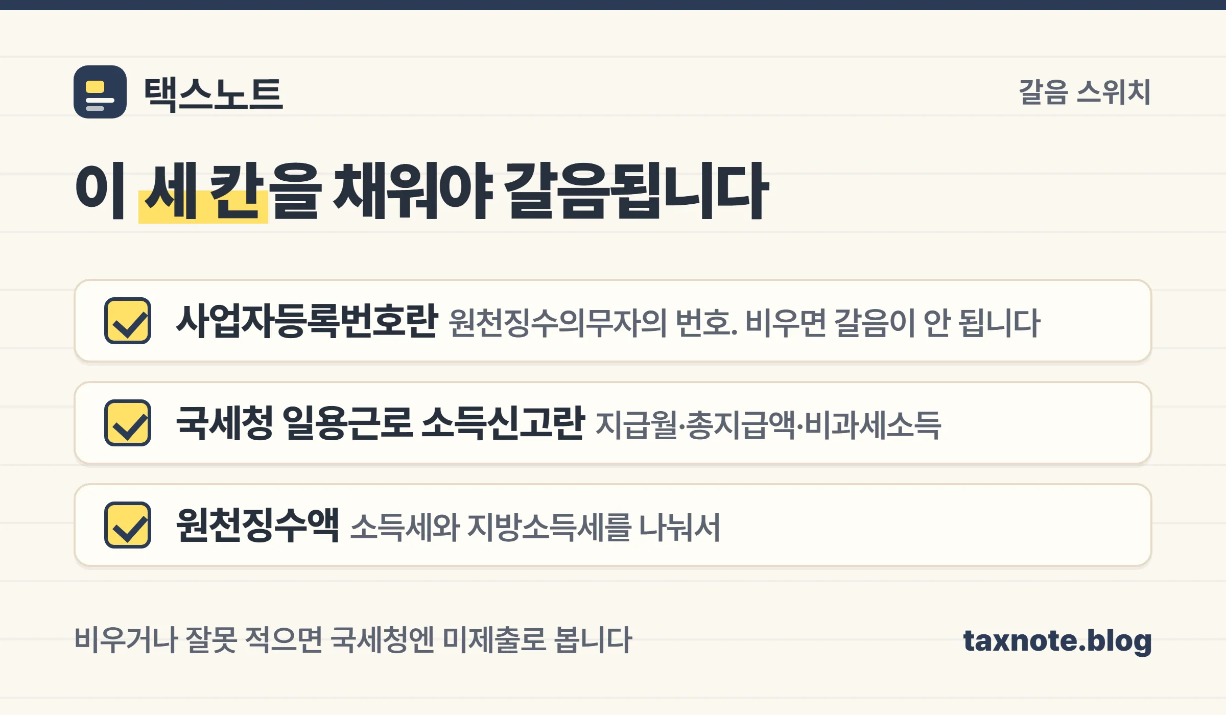 근로내용 확인신고서에서 갈음을 위해 채워야 하는 세 칸을 정리한 체크리스트 이미지