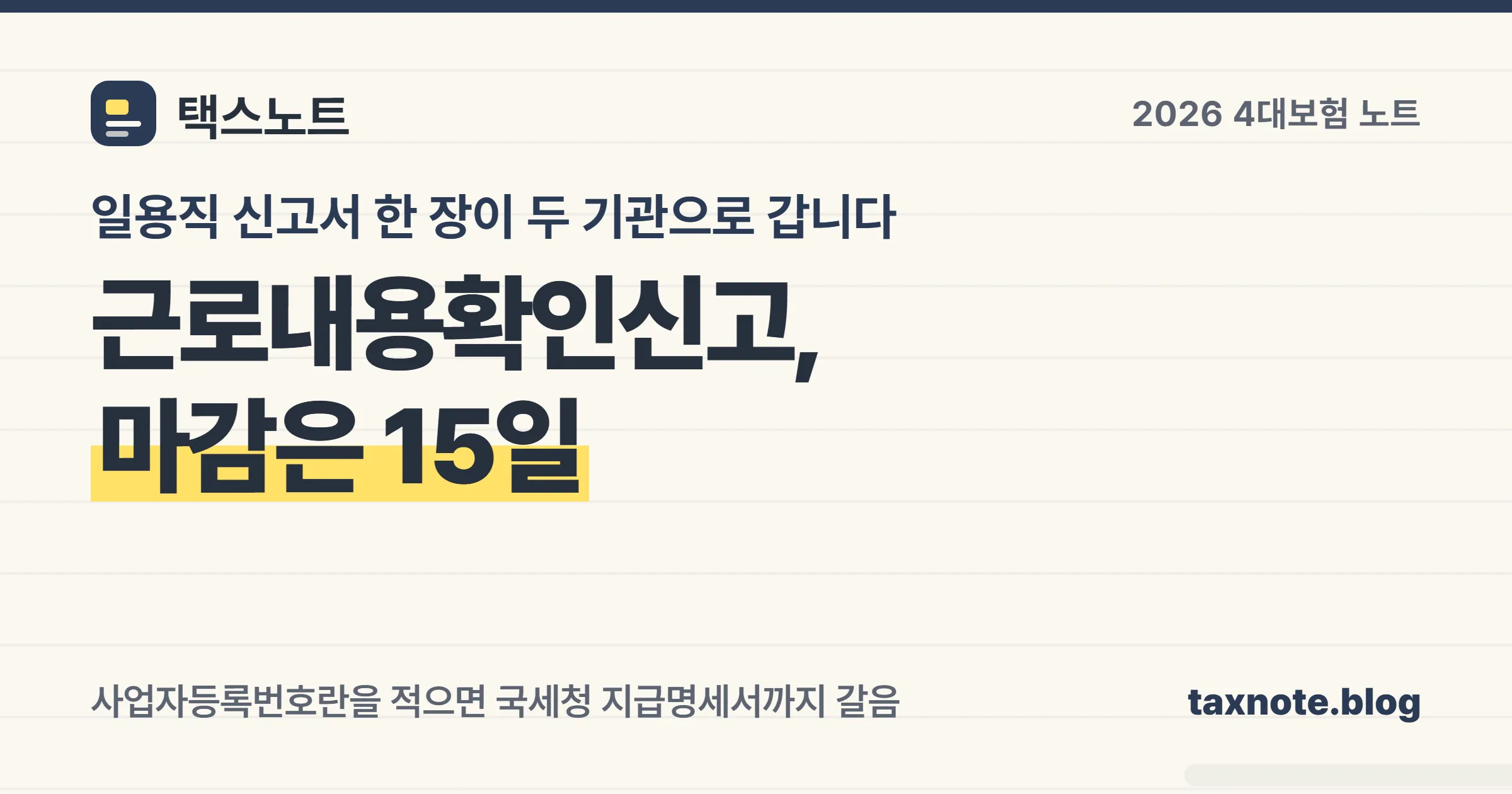 근로내용 확인신고서 한 장으로 국세청 지급명세서까지 갈음되지만 마감은 다음 달 15일이라는 점을 노트에 정리한 안내 이미지