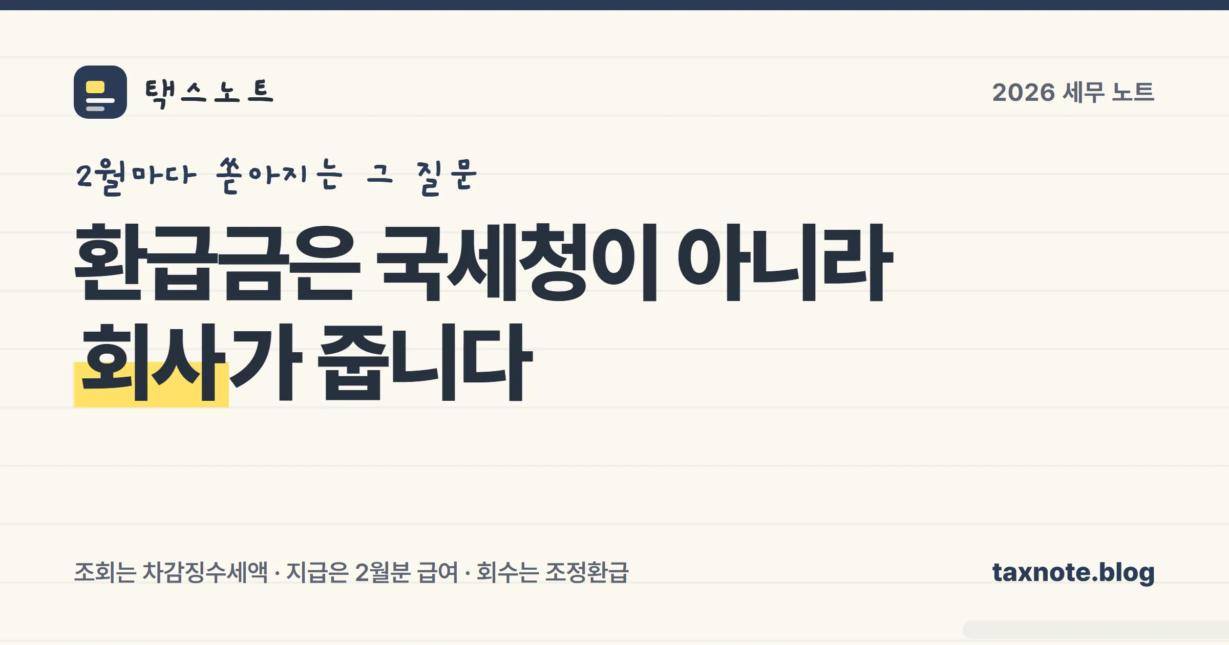 연말정산 환급금이 회사를 거쳐 지급되는 구조와 조회 경로를 노트에 정리한 표지 일러스트
