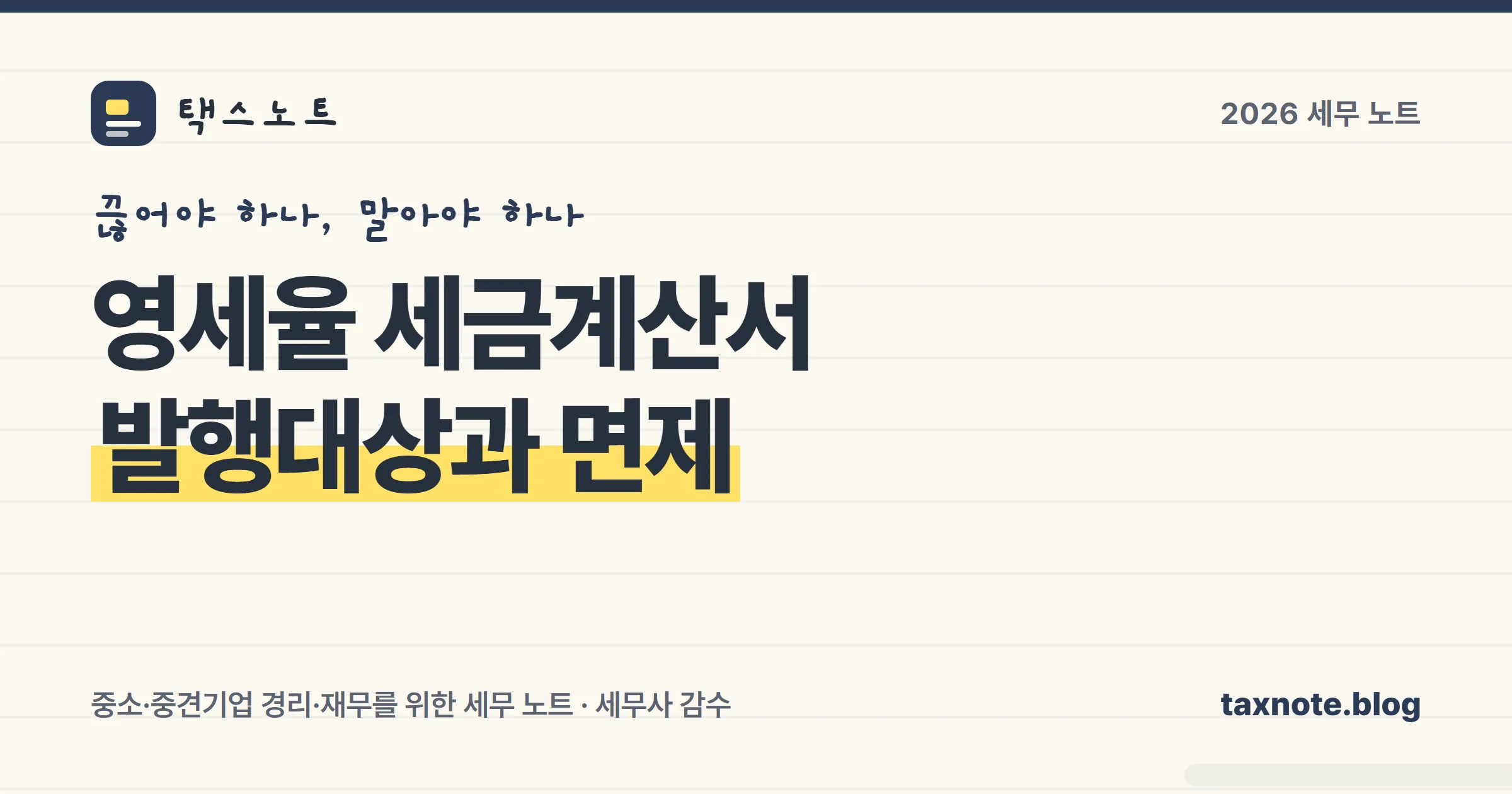 영세율 세금계산서를 끊는 거래와 끊지 않는 거래를 노트에 형광펜으로 갈라 정리한 표지 일러스트