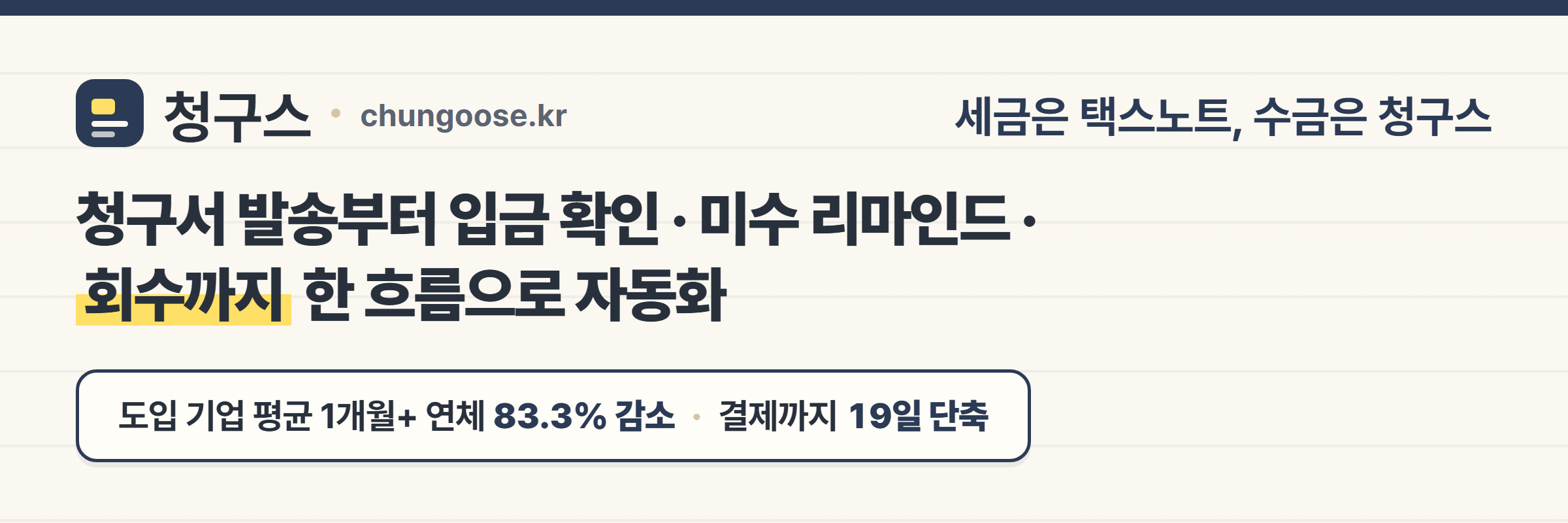 청구스 — 청구서 발송부터 입금 확인·미수 리마인드·회수까지 자동화